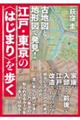 古地図と地形図で発見！江戸・東京の＜はじまり＞を歩く