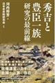 秀吉と豊臣一族研究の最前線