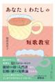 あなたとわたしの短歌教室