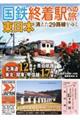 国鉄終着駅への旅 東日本