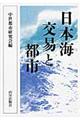 日本海交易と都市