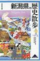 新潟県の歴史散歩