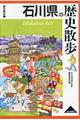 石川県の歴史散歩