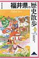 福井県の歴史散歩