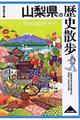山梨県の歴史散歩