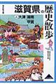 滋賀県の歴史散歩　上