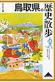 鳥取県の歴史散歩