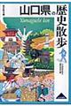 山口県の歴史散歩