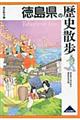 徳島県の歴史散歩