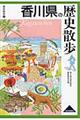 香川県の歴史散歩