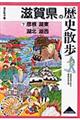 滋賀県の歴史散歩　下