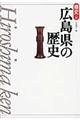 広島県の歴史　第２版