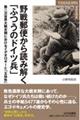 野戦郵便から読み解く「ふつうのドイツ兵」