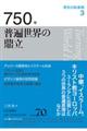 ７５０年普遍世界の鼎立