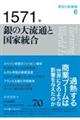 １５７１年銀の大流通と国家統合