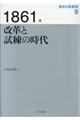 １８６１年改革と試練の時代