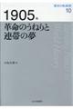 １９０５年革命のうねりと連帯の夢