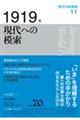 1919年現代への模索