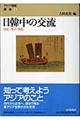 日韓中の交流