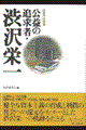 公益の追求者・渋沢栄一格安通販　渋沢栄一　大河ドラマ　青天を衝け　書籍　通販　動画　配信　見放題　無料
