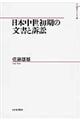 日本中世初期の文書と訴訟