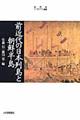 前近代の日本列島と朝鮮半島