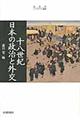十八世紀日本の政治と外交
