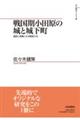 戦国期小田原の城と城下町