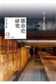 都市史研究 9(2022)