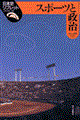 スポーツと政治