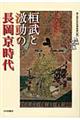 桓武と激動の長岡京時代