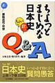ちょっとまじめな日本史Q&A 上(原始古代・中世)