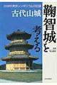 古代山城鞠智城を考える