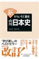 新もういちど読む山川日本史