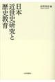 日本近世史研究と歴史教育