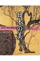 もういちど訪ねる日本の美　上