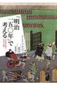 「明治一五〇年」で考える