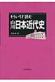 もういちど読む山川日本近代史