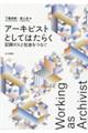 アーキビストとしてはたらく / 記録が人と社会をつなぐ