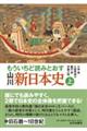 もういちど読みとおす山川新日本史　上