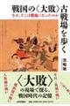 戦国の＜大敗＞古戦場を歩く