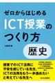 ゼロからはじめるＩＣＴ授業のつくり方　歴史