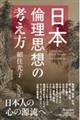 日本倫理思想の考え方