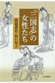 「三国志」の女性たち