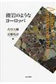 礫岩のようなヨーロッパ