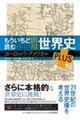 もういちど読む山川世界史ＰＬＵＳ　ヨーロッパ・アメリカ編