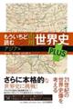 もういちど読む山川世界史ＰＬＵＳ　アジア編