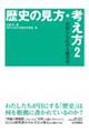 歴史の見方・考え方　２