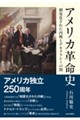 アメリカ革命史