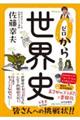 ゼロセカ! 佐藤幸夫の「ゼロからの世界史」 (仮)